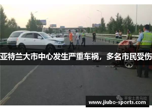 亚特兰大市中心发生严重车祸，多名市民受伤