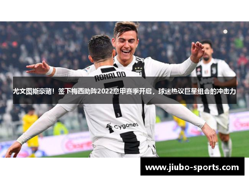 尤文图斯豪赌！签下梅西助阵2022意甲赛季开启，球迷热议巨星组合的冲击力