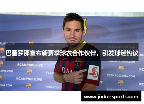 巴塞罗那宣布新赛季球衣合作伙伴，引发球迷热议