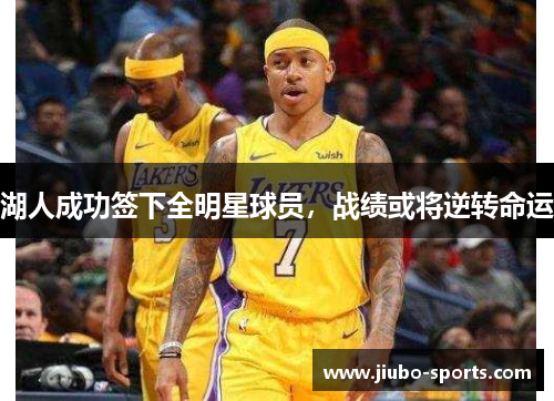 湖人成功签下全明星球员，战绩或将逆转命运
