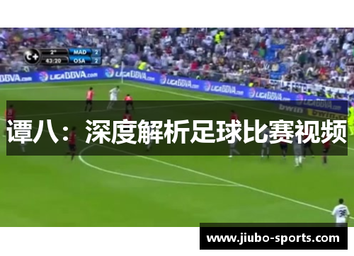 谭八：深度解析足球比赛视频