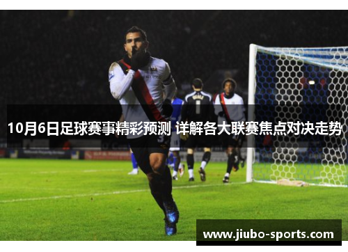 10月6日足球赛事精彩预测 详解各大联赛焦点对决走势