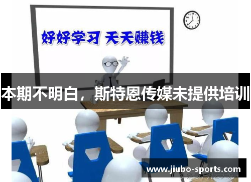 本期不明白，斯特恩传媒未提供培训
