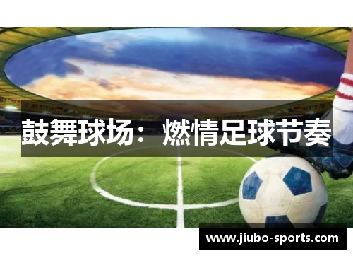 鼓舞球场：燃情足球节奏