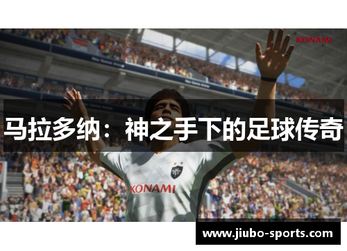 马拉多纳：神之手下的足球传奇