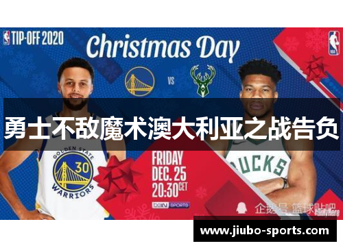 勇士不敌魔术澳大利亚之战告负