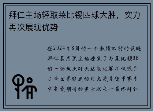 拜仁主场轻取莱比锡四球大胜，实力再次展现优势