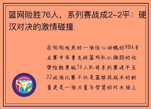 篮网险胜76人，系列赛战成2-2平：硬汉对决的激情碰撞