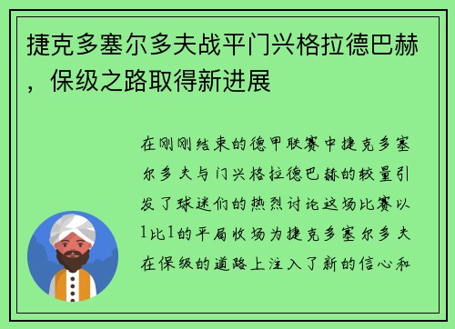 捷克多塞尔多夫战平门兴格拉德巴赫，保级之路取得新进展