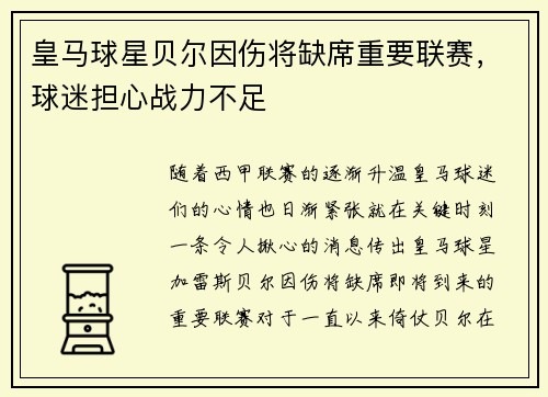 皇马球星贝尔因伤将缺席重要联赛，球迷担心战力不足