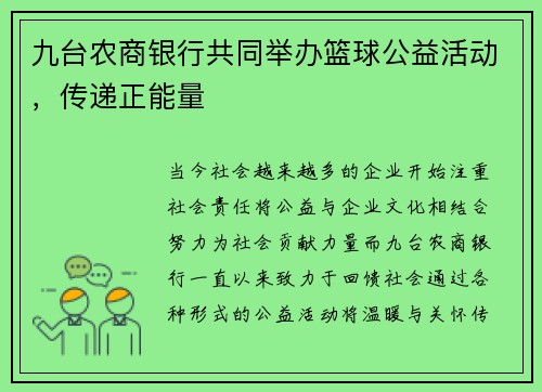 九台农商银行共同举办篮球公益活动，传递正能量