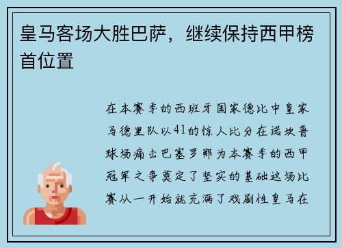 皇马客场大胜巴萨，继续保持西甲榜首位置