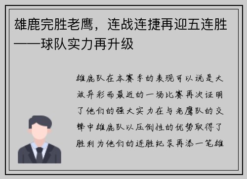 雄鹿完胜老鹰，连战连捷再迎五连胜——球队实力再升级